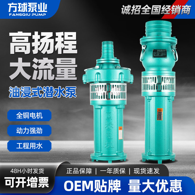 人民QY潜水油浸电泵三相充油式园林排灌大流量油浸泵高扬程农用泵