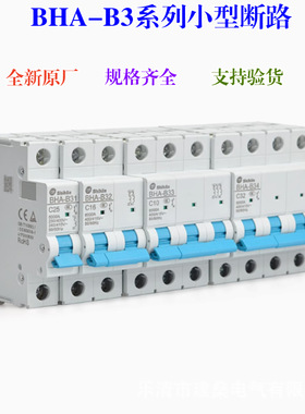 全新原厂 士林小型断路器BHA-B33 3P C10A16A20A25A32A40A50A63A