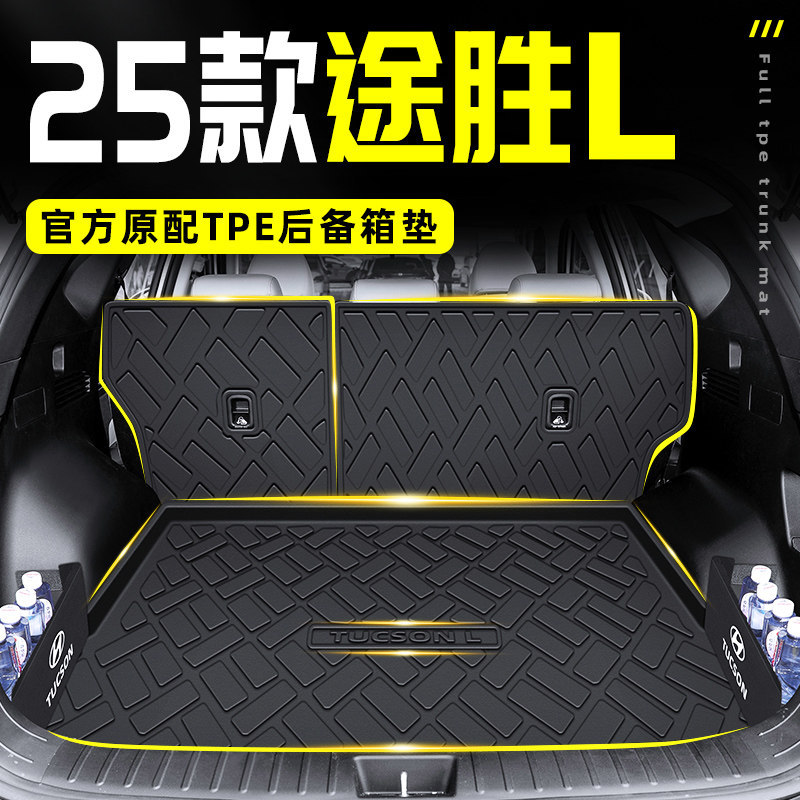 2025款现代途胜l专用tpe后备箱垫尾汽车用品内饰改装配件25防水新