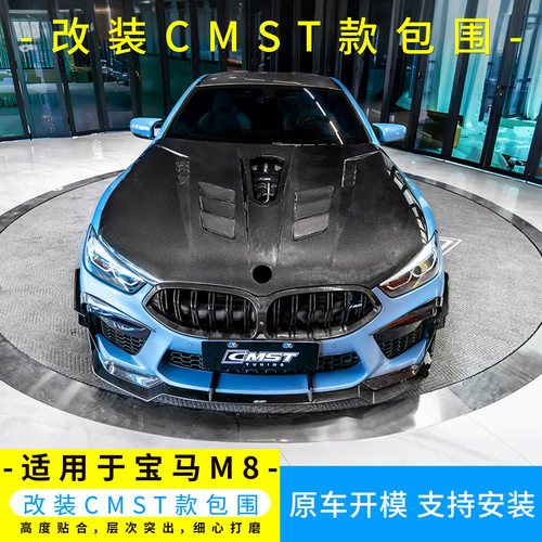 适用于宝马M8升级CMST款前后唇尾翼侧裙机盖前杠风刀饰件干碳包围