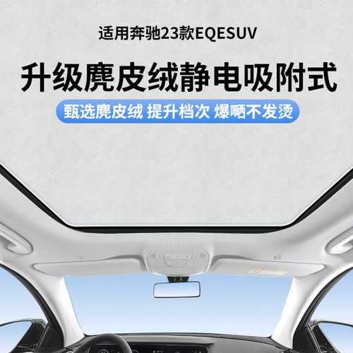 奔驰EQESUV天窗静电遮阳帘