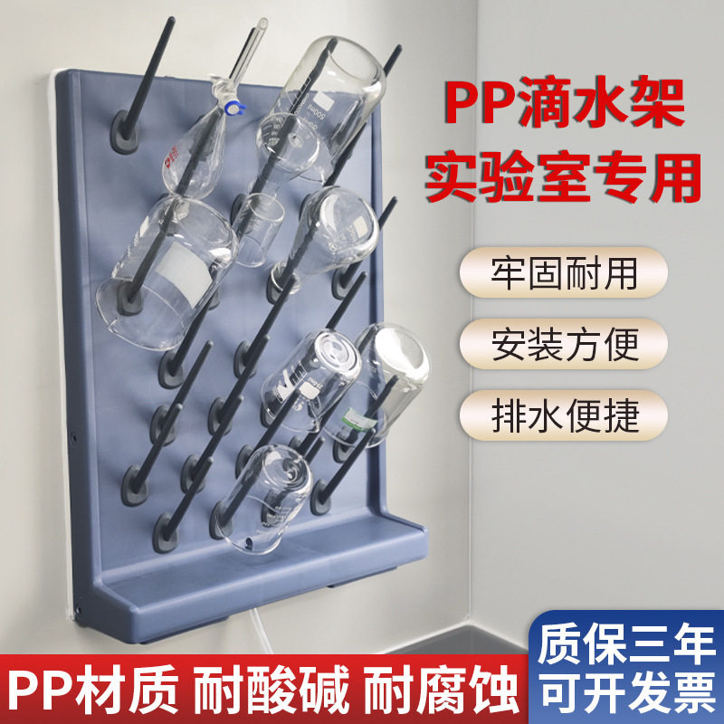 实验室PP高密度滴水架