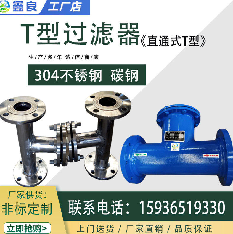 厂家直供t型过滤器水过滤器正反折流式T型管道法兰过滤器