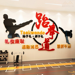 道馆跆拳道精神文化励志墙贴画3d立体武馆健身房墙面装饰贴纸墙贴