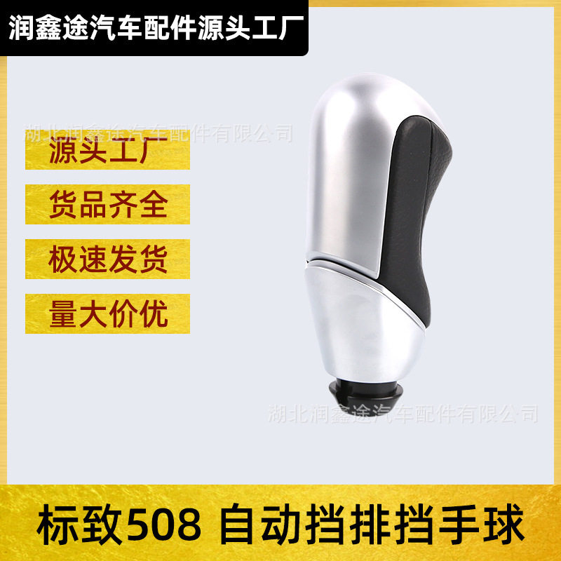 标致508/408/DS6/DS5LS排挡头