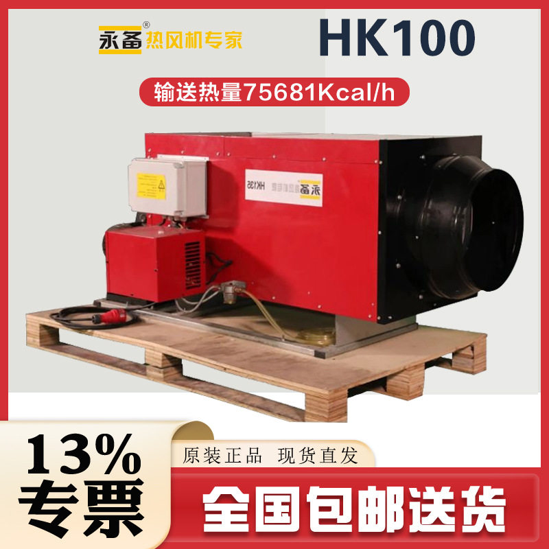 永备燃油热风机HK100养殖温室大棚柴油暖风机HK135热风炉