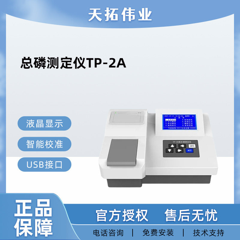 TP-2A 总磷测定仪 带打印 USB 联机 实验室水质总磷快速检测仪