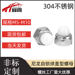304不锈钢DIN986尼龙自锁球923盖型螺母非金属装 饰遮丑盖形螺帽