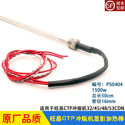 旺昌冲版机配件 CTP显影加热棒 grafmac发热管 加热管PS0404 天胤