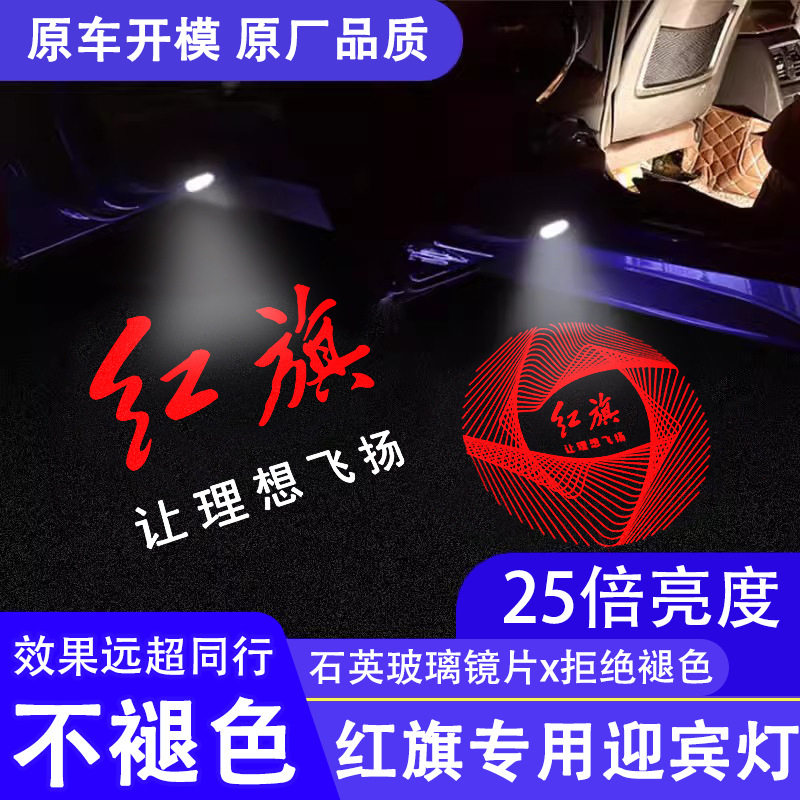 新款红旗专用H5H7H6H9E-HS3HS7车门迎宾灯汽车开门灯改装氛围射灯