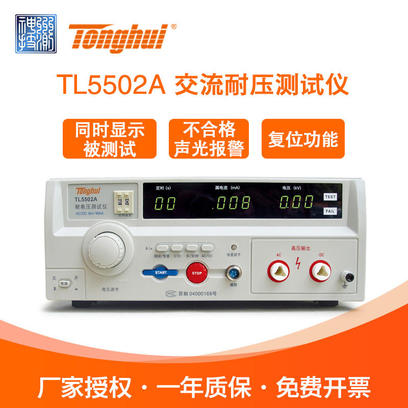 Tonghui同惠TL5502A/5502B/5510A/5520B/5605A交直流耐压测试仪