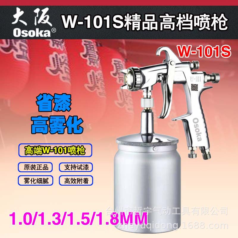 大阪OSOKA精品气动喷漆枪W101家用油漆家具W101防盗门W71木门喷枪