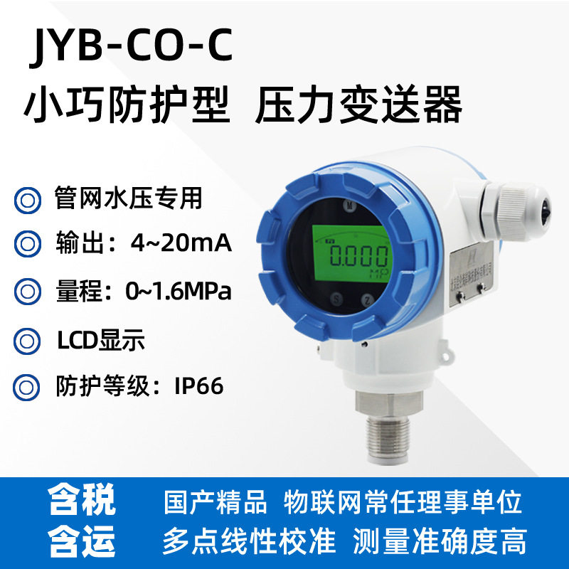 压力变送器水气油压测量扩散硅探头IP66制冷系统水系统管网水压