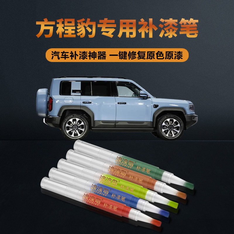 方程豹汽车划痕补漆笔