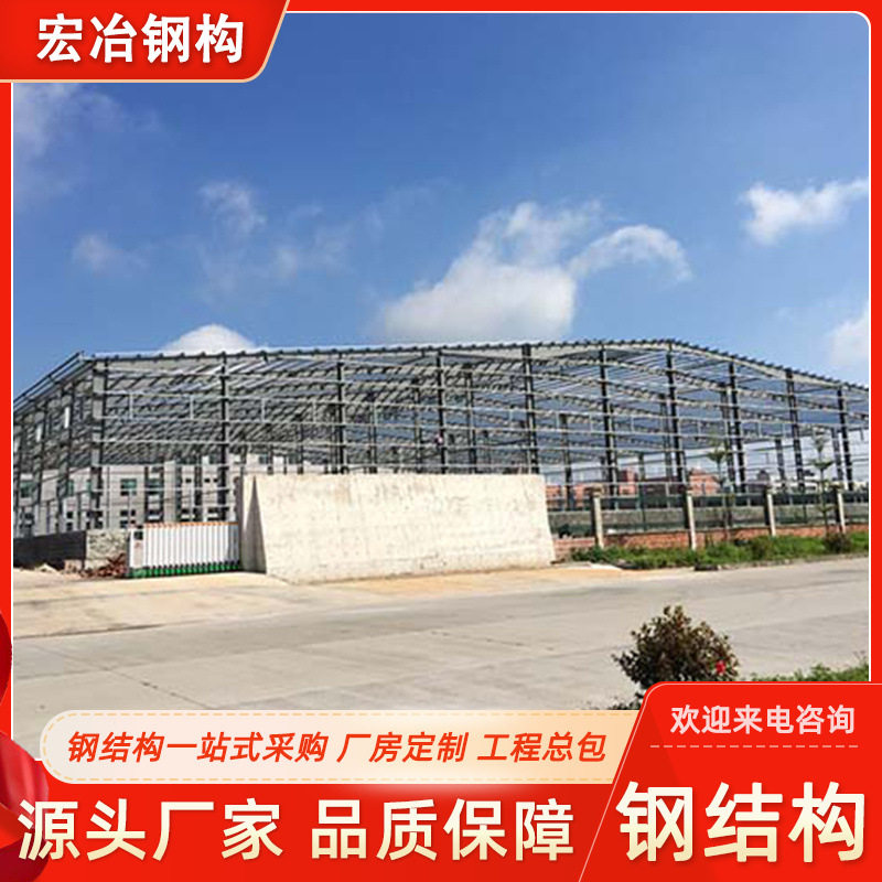 宏冶制造钢结构厂房仓库承建钢结构工程承接钢结构工程设计安装