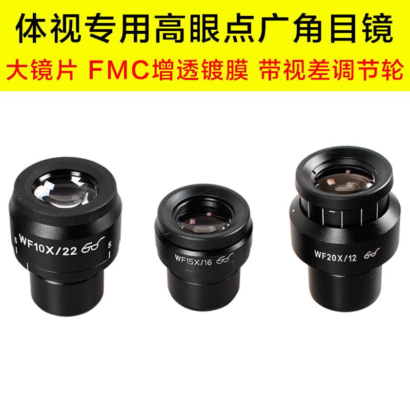 体视显微镜高眼点目镜WF10WF15XWF20X带视差调节大视野镀膜镜片