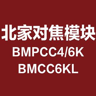 bmpcc6k激光雷达Lidarbmcc6k对焦雷达bmpcc4k雷达对焦北焦二代