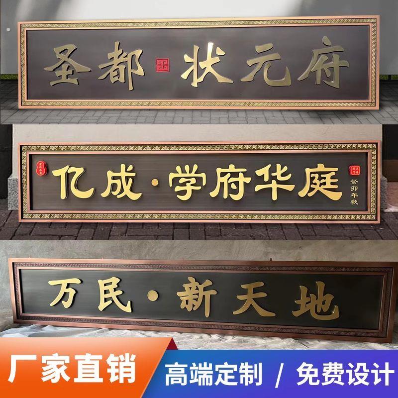 不锈钢彷古自建房牌匾别墅门楼大门发光牌匾复古风
