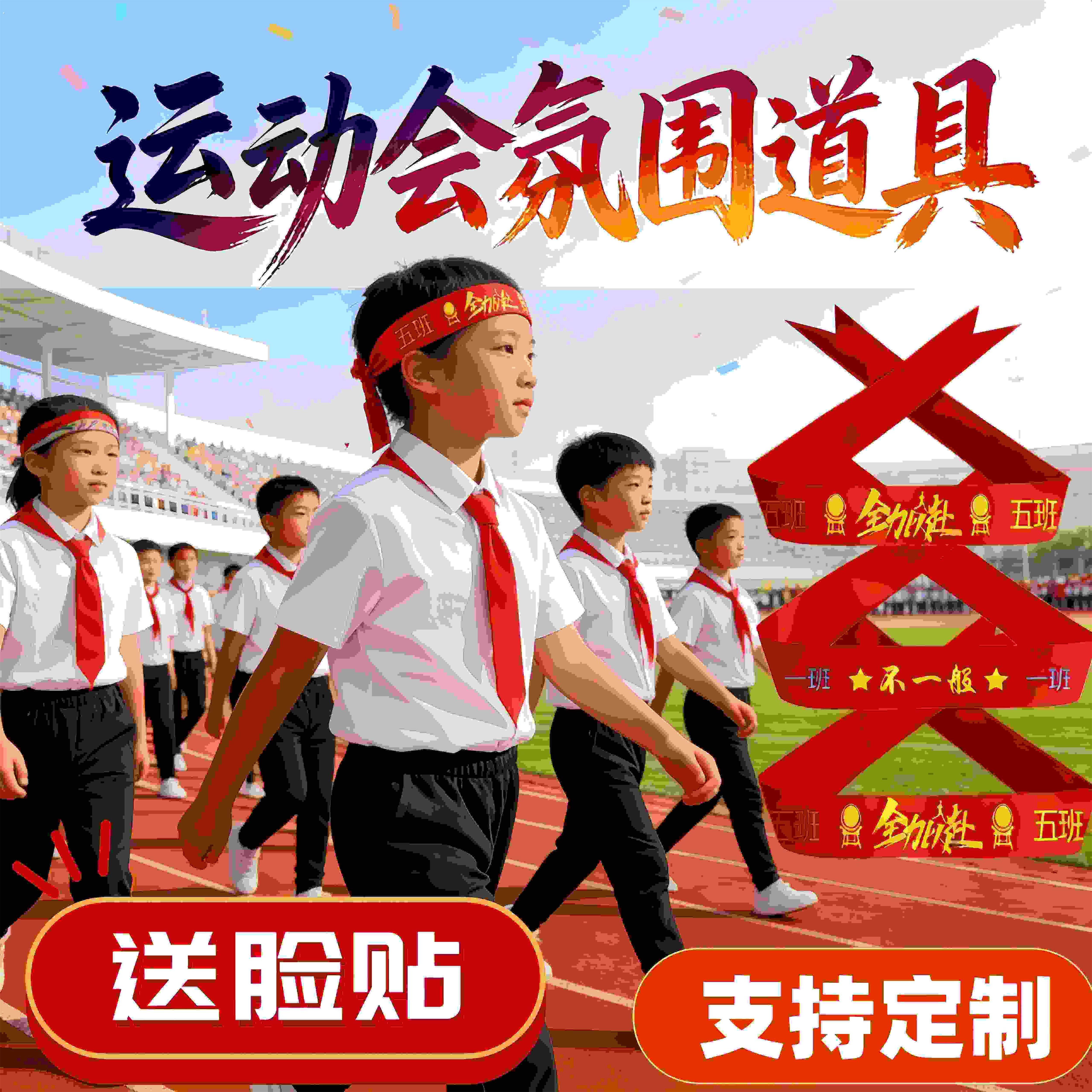运动会氛围道具加油助威气氛头巾定制入场创意拉拉队仪式感开幕式