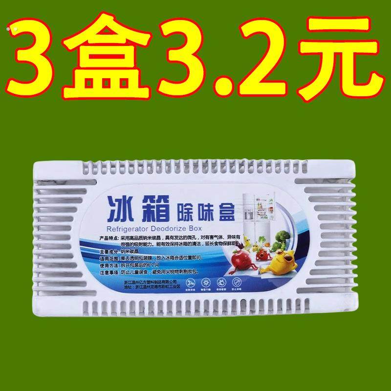 冰箱除味剂去味净化器杀菌保鲜活性炭除异味家用除臭祛霉清洁神器