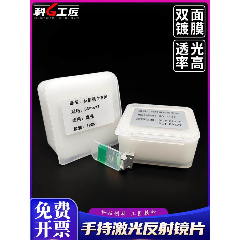 超反射镜头22.5*17*2.9麒麟佳强手持式激光焊接机聚焦保护镜头