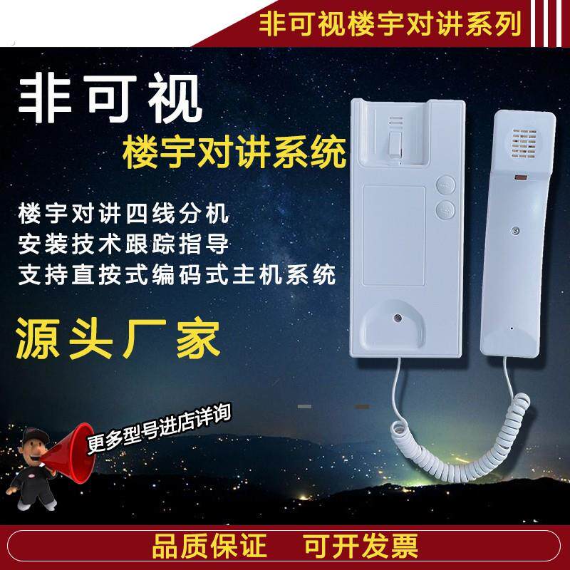 通用振威立林家卫士广松东讯明易4线非可视楼宇对讲分机 四线门铃