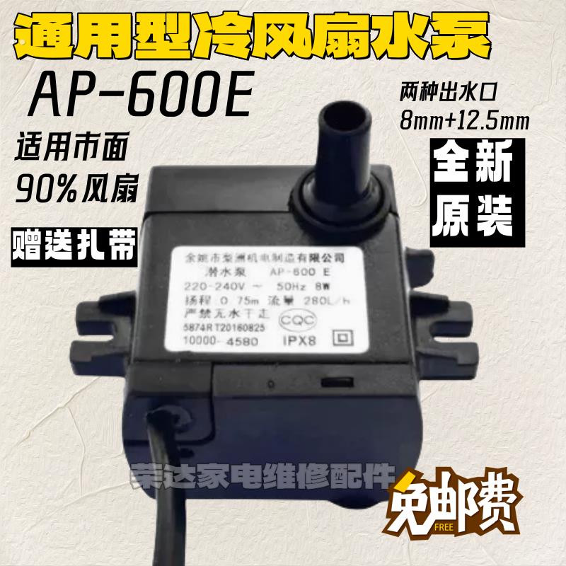 空调扇潜水泵 冷风扇/冷风机抽水泵 水空调泵 梨洲AP-600E 8W包邮
