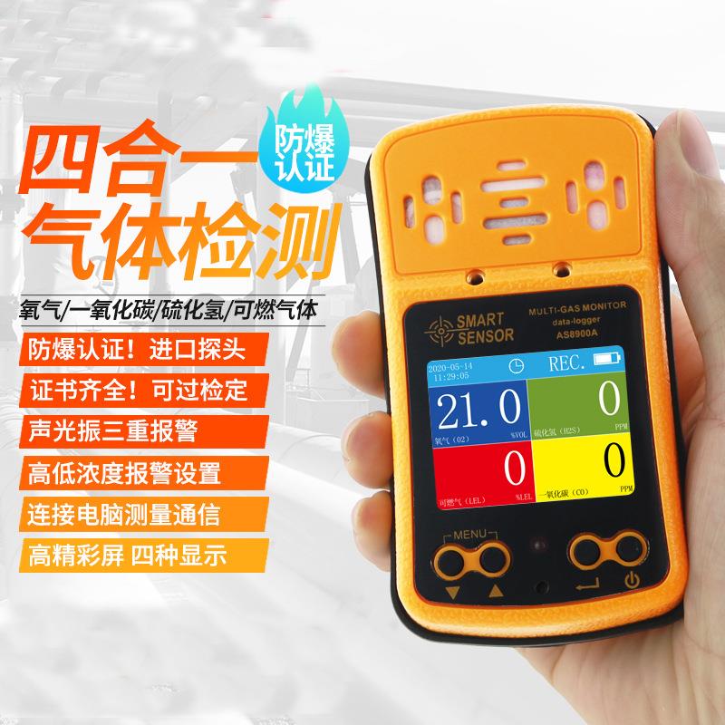 AS8900A四合一气体检测仪有毒有害有限空间防爆氧气报警器