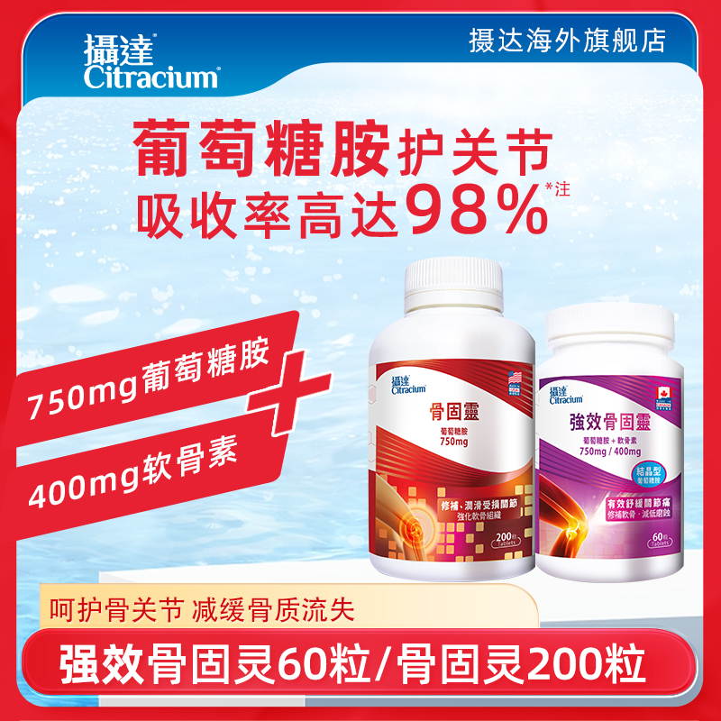 摄达强效骨固灵葡萄糖胺软骨素柠檬酸钙片中老年人护关节疼痛补钙