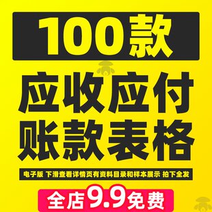 应收应付管理系统账款表格excel模板内账财务账龄分析往来账合同