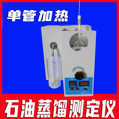 石油仪器蒸馏测定仪 单管加热 汽油石脑油柴油馏分燃料测定仪