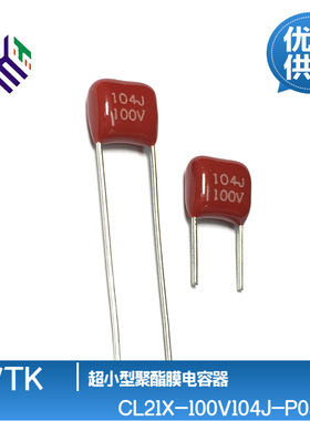 VTK电容CL21X 100V104J 100NF CBB聚酯膜电容 P5mm
