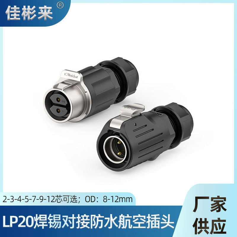 IP68防水连接器LP20线对线 电源通信公母对接插头防水航空插头