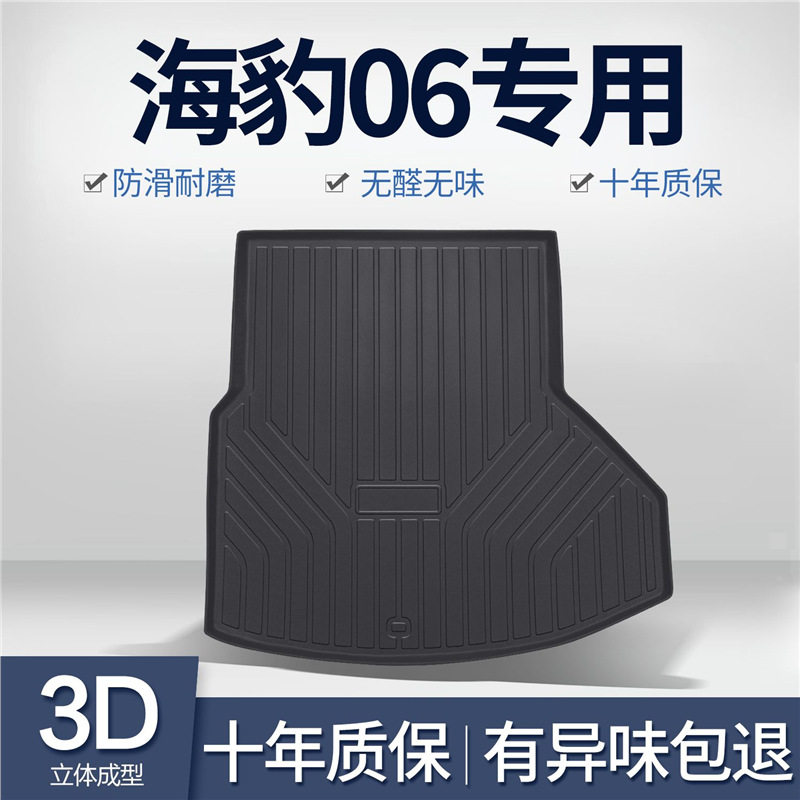 比亚迪海豹06后备箱垫内饰改装配件汽车装饰配饰TPE防水后尾箱垫