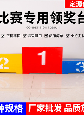 颁奖台领奖台木质钢制发奖台田径比赛冠亚军颁奖台学校运动会奖台