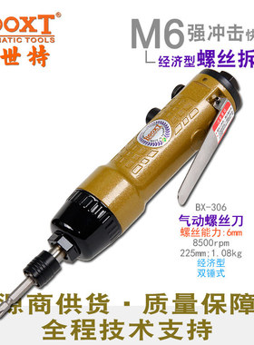 台湾BOOXT直供 BX-306快速正反转气动直柄螺丝刀起子风批 便宜6h