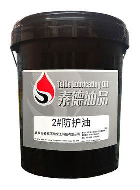 泰德油品2号防护油4L18L200L低温保养维护防锈油