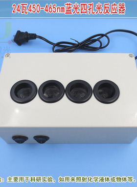 24瓦450-465nm蓝光四孔光反应器 照射化学液体用光源光学科研实验