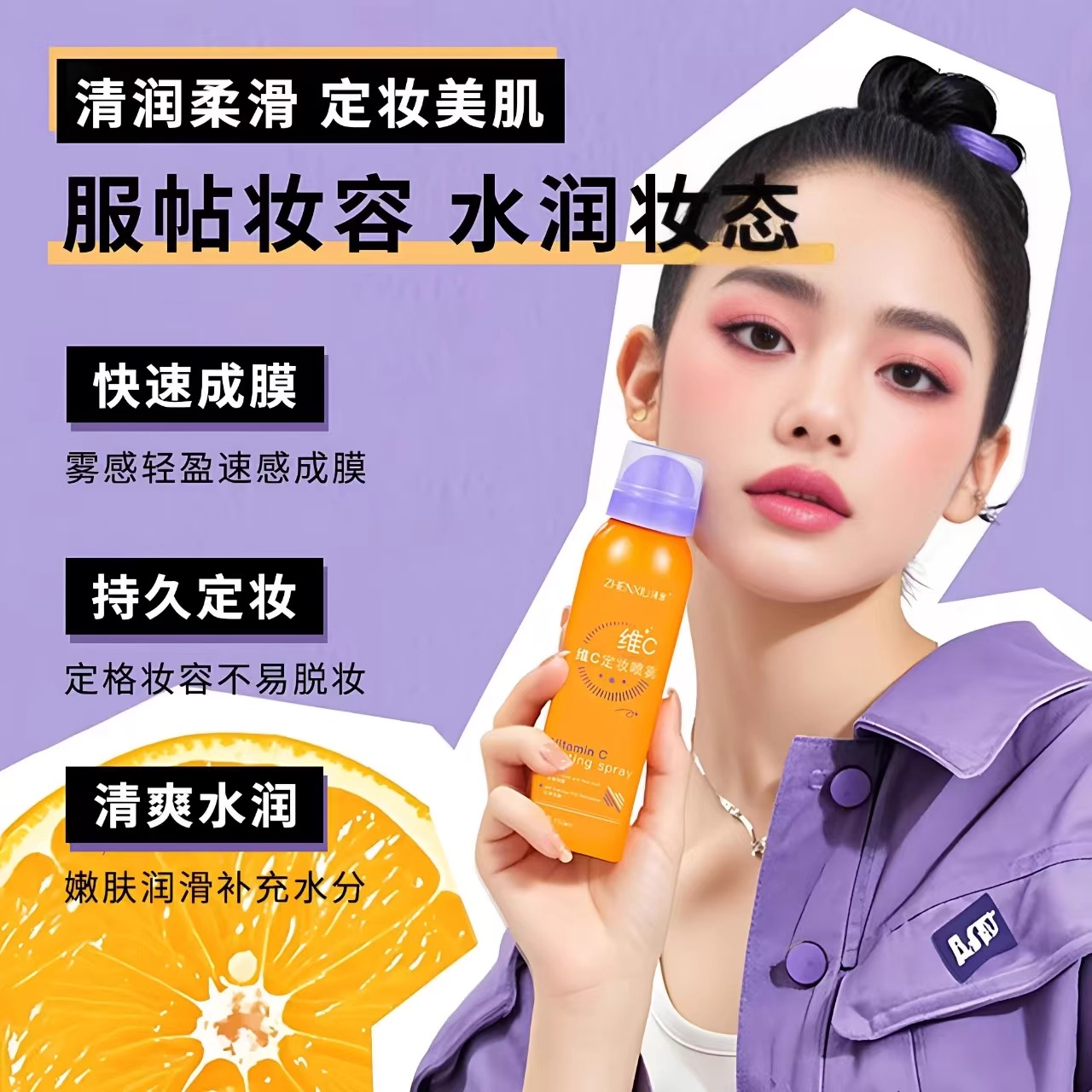 维C定妆喷雾持久控油防水防汗不易脱妆细腻喷雾成膜快干油皮定妆