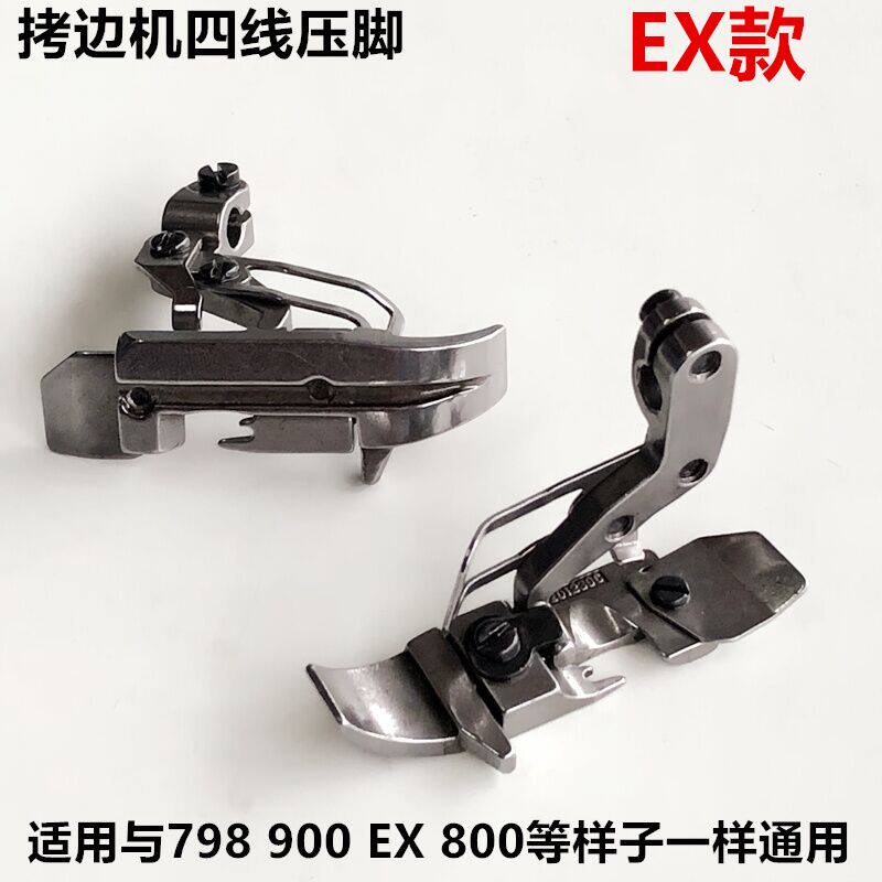 直销EX四线拷边机798嵌线压脚700锁边绳子747带槽压脚工业缝纫机