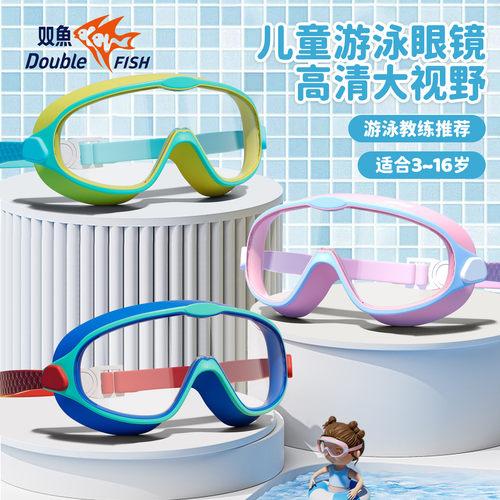 双鱼儿童泳镜防水防雾高清大视野