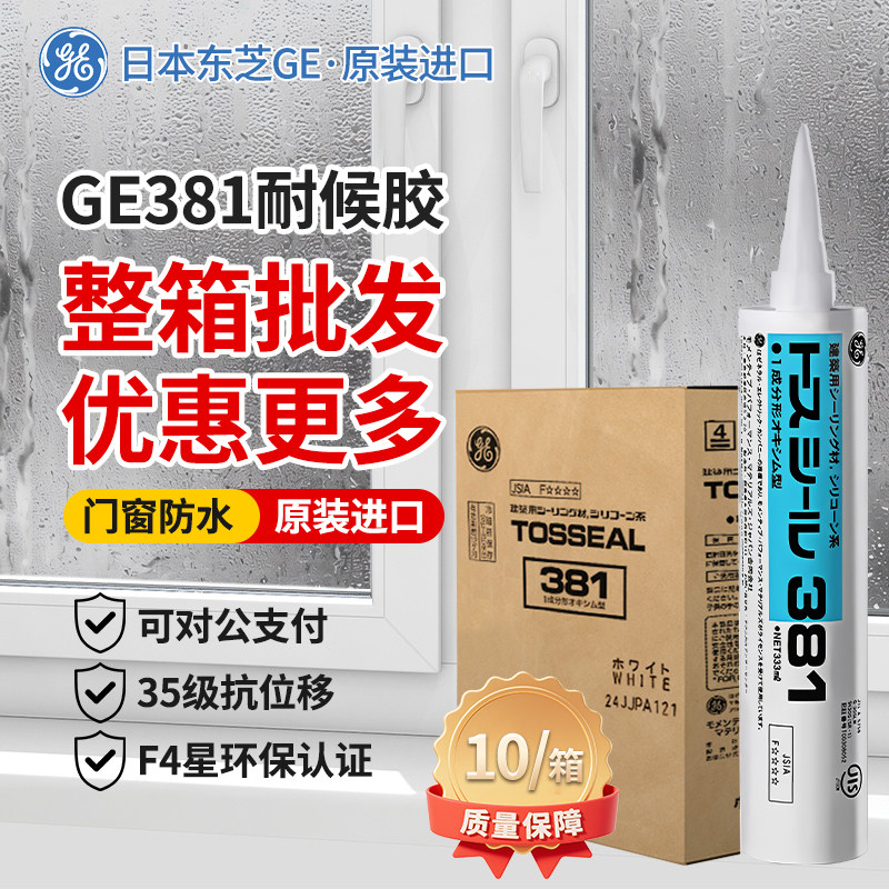 【整箱批发】GE381东芝进口玻璃胶门窗专用防水密封胶黑色耐候胶