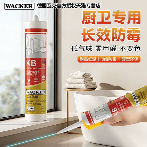德国瓦克DA卫生间防水防霉玻璃胶