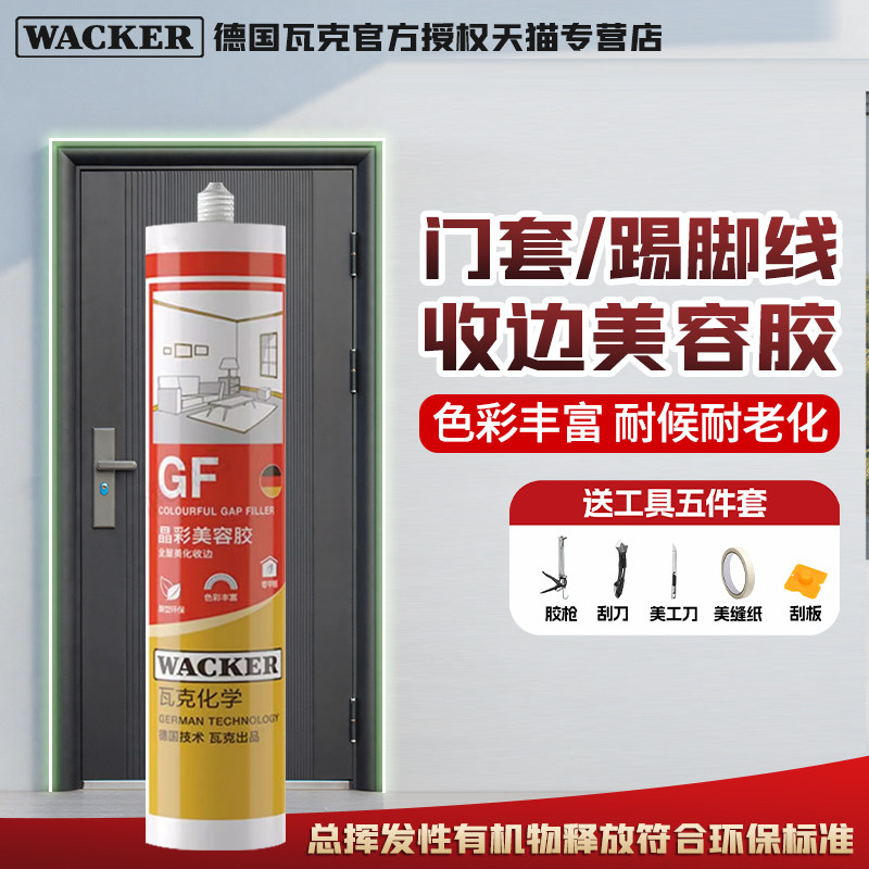 德国瓦克GF美容胶CA防霉防水密封图片