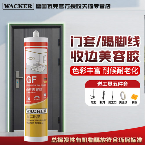德国瓦克GF美容胶CA防霉防水密封
