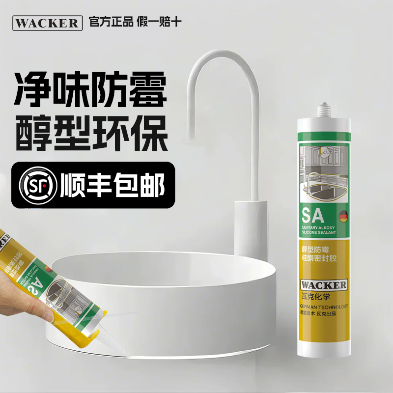 瓦克SA防水防霉玻璃胶中性硅酮厨房卫生间淋浴房收边胶密封胶硅胶