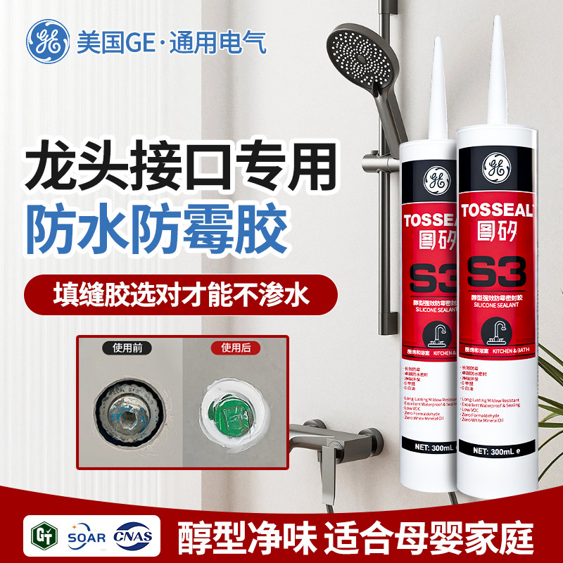 迈图GE防漏水玻璃胶瓷砖水管口密封胶防水防霉水龙头接口封边硅胶