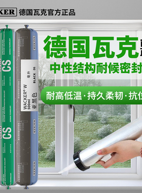 德国瓦克结构耐候胶cs护墙板踢脚线背景墙粘接os门窗阳光房密封胶