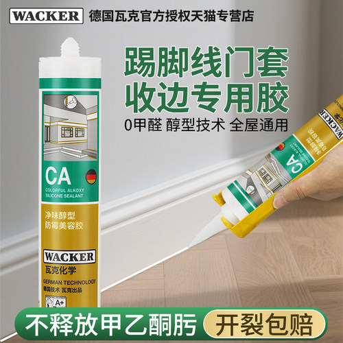 德国瓦克CA美容胶DA防霉玻璃胶