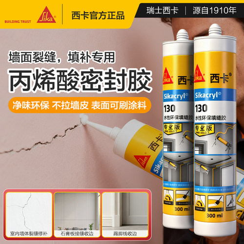 西卡水性收边胶环保填缝墙面修补
